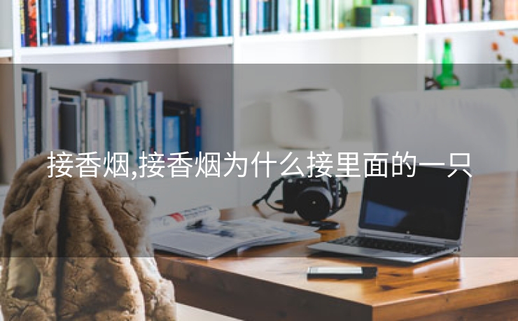 接香烟,接香烟为什么接里面的一只