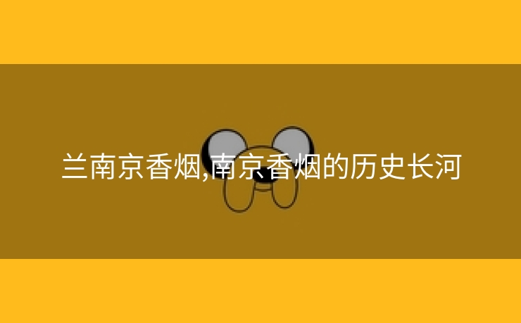 兰南京香烟,南京香烟的历史长河