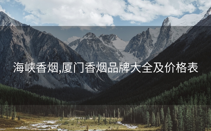 海峡香烟,厦门香烟品牌大全及价格表