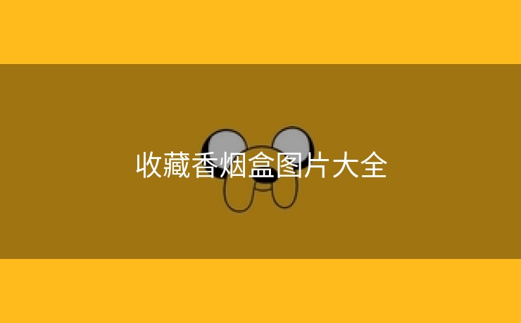 收藏香烟盒图片大全