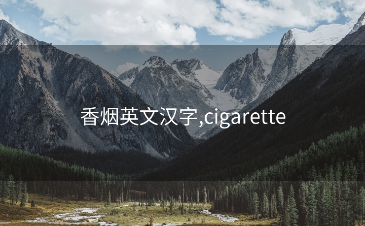 香烟英文汉字,cigarette