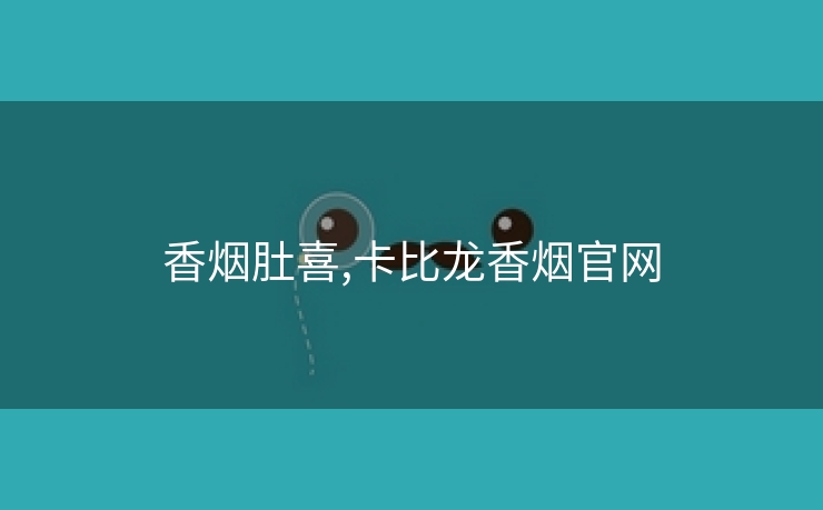 香烟肚喜,卡比龙香烟官网