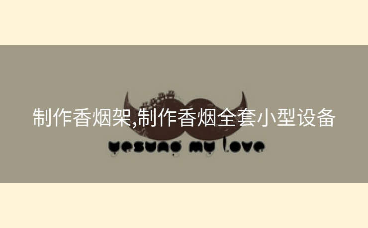 制作香烟架,制作香烟全套小型设备