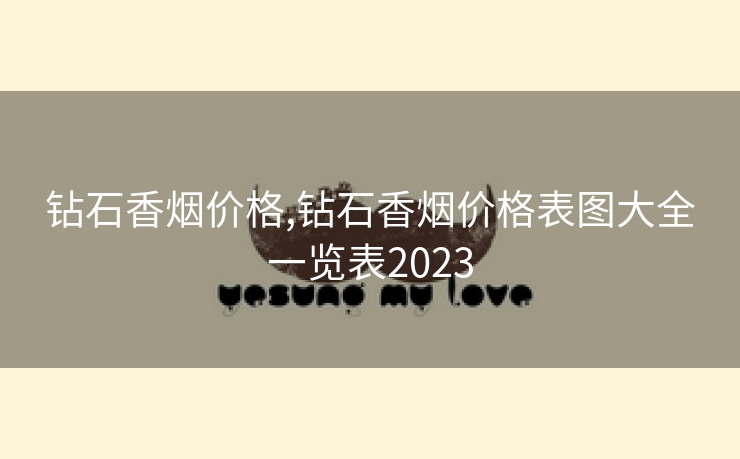 钻石香烟价格,钻石香烟价格表图大全一览表2023