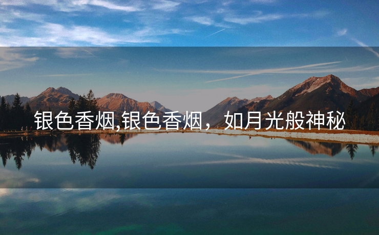 银色香烟,银色香烟，如月光般神秘