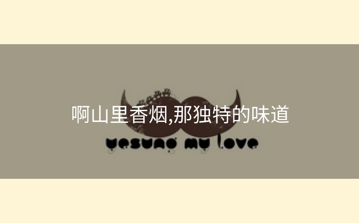 啊山里香烟,那独特的味道