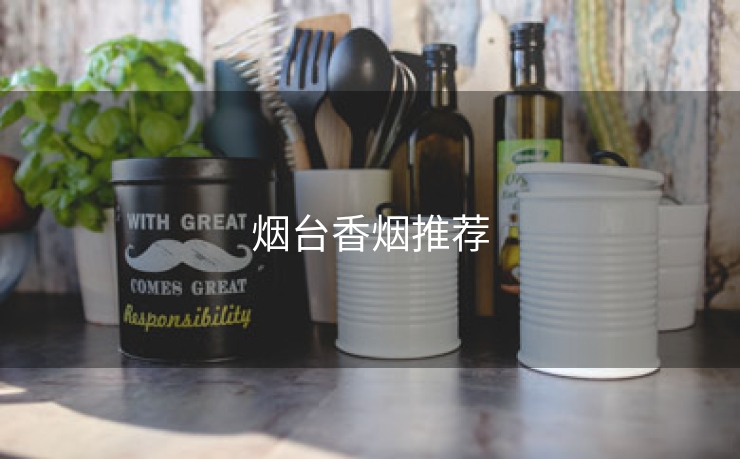 烟台香烟推荐