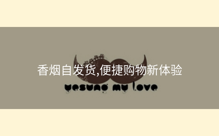香烟自发货,便捷购物新体验