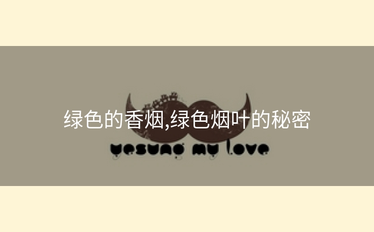 绿色的香烟,绿色烟叶的秘密