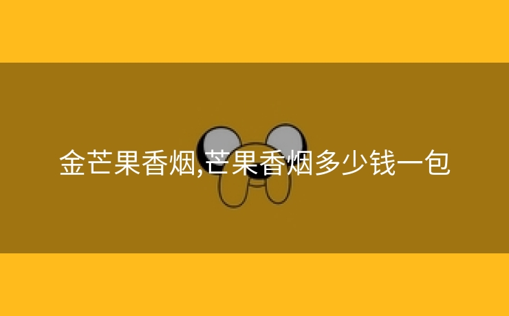 金芒果香烟,芒果香烟多少钱一包