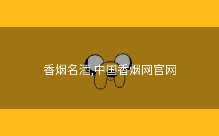 香烟名酒,中国香烟网官网