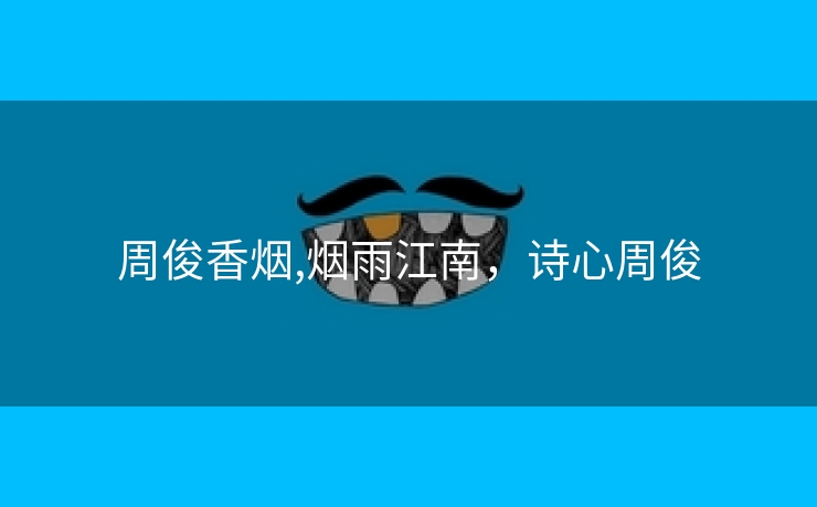 周俊香烟,烟雨江南，诗心周俊