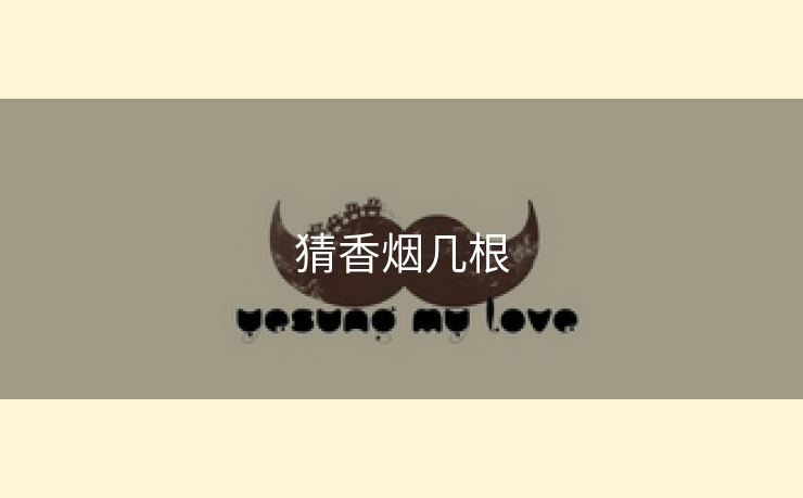 猜香烟几根