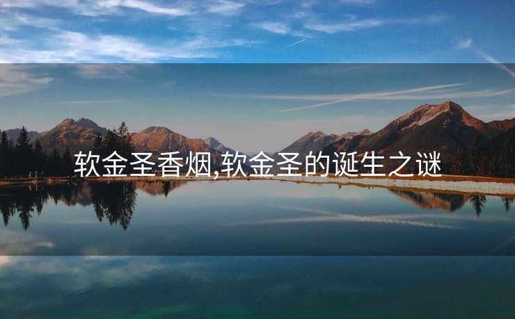 软金圣香烟,软金圣的诞生之谜