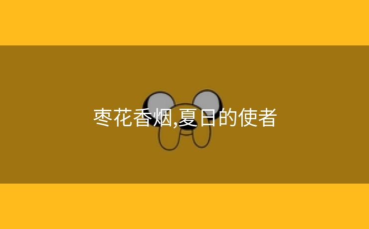 枣花香烟,夏日的使者