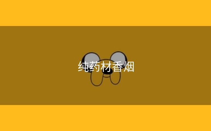 纯药材香烟
