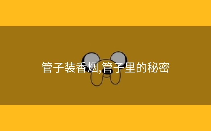 管子装香烟,管子里的秘密