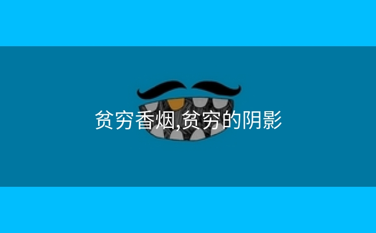 贫穷香烟,贫穷的阴影