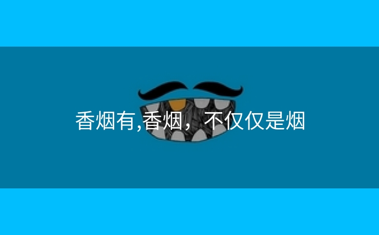 香烟有,香烟，不仅仅是烟