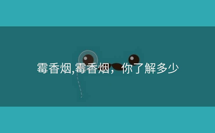 霉香烟,霉香烟，你了解多少