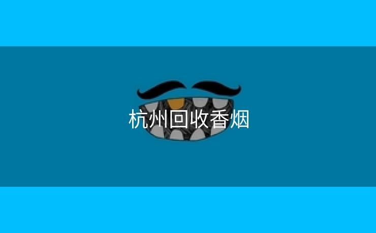 杭州回收香烟