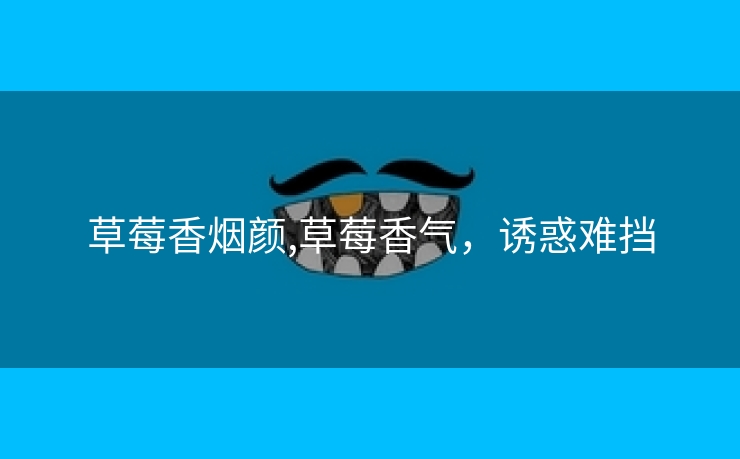草莓香烟颜,草莓香气，诱惑难挡