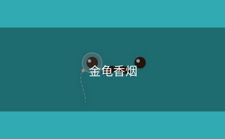 金龟香烟