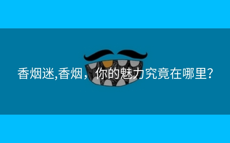 香烟迷,香烟，你的魅力究竟在哪里？