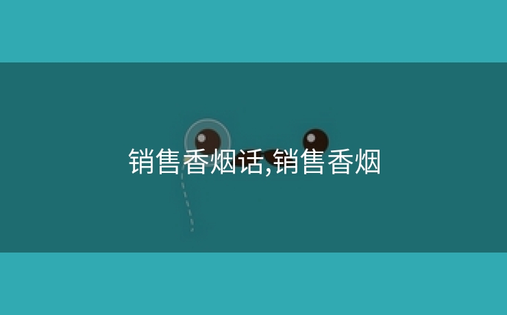 销售香烟话,销售香烟