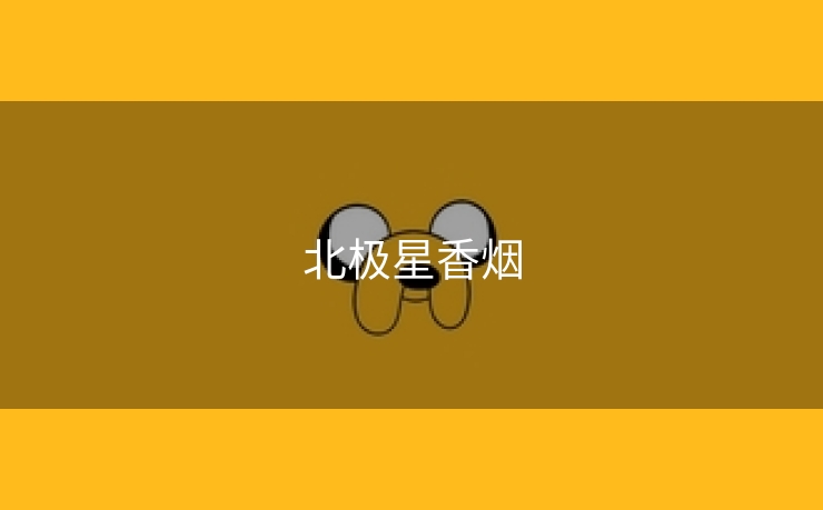 北极星香烟