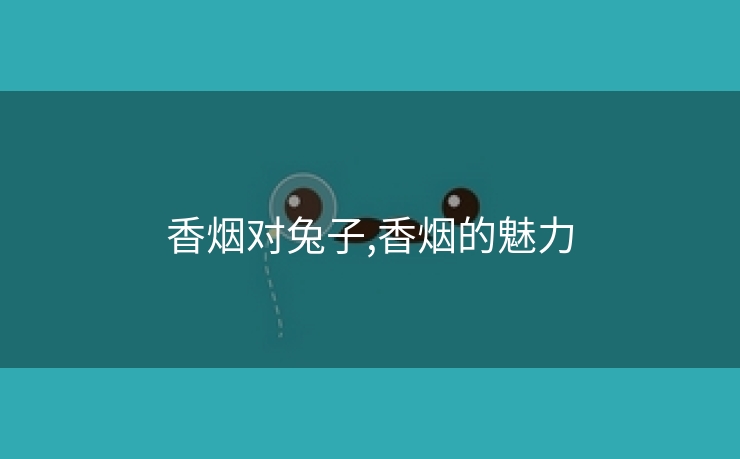 香烟对兔子,香烟的魅力