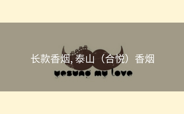 长款香烟, 泰山（合悦）香烟