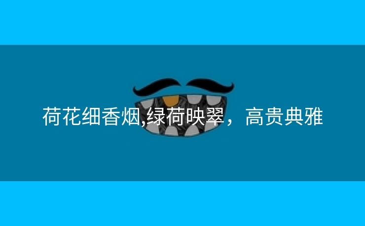 荷花细香烟,绿荷映翠，高贵典雅