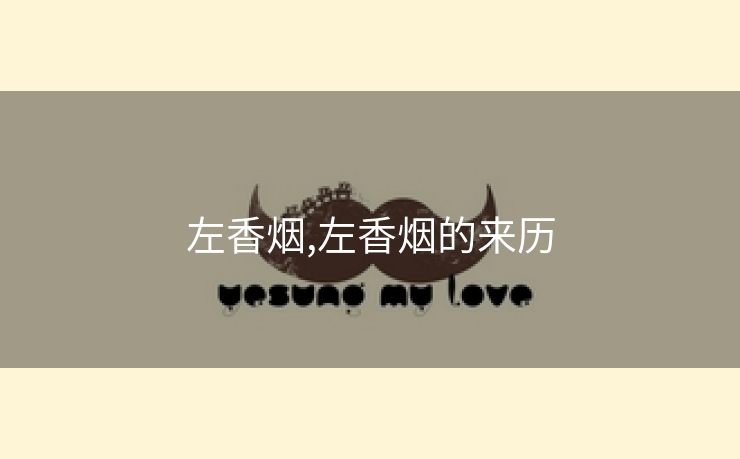 左香烟,左香烟的来历