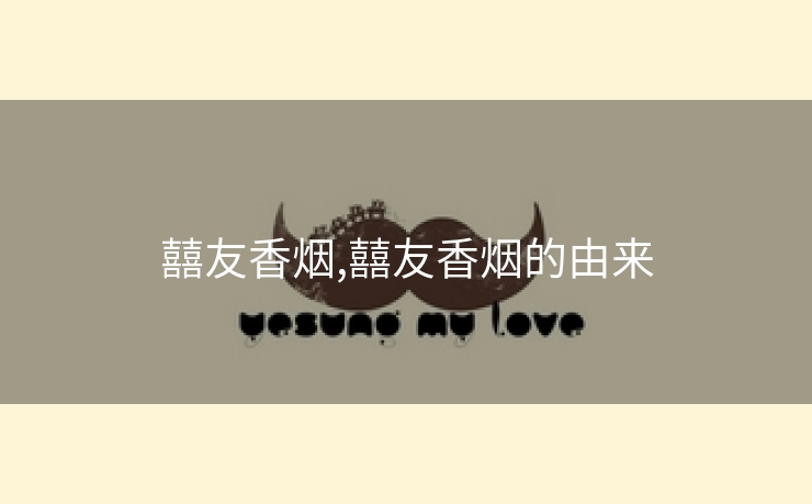 囍友香烟,囍友香烟的由来