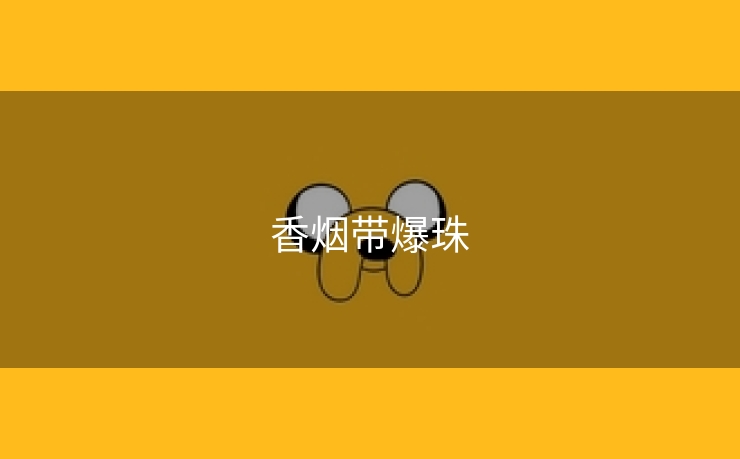 香烟带爆珠