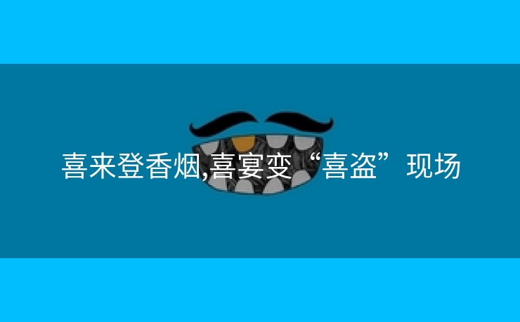 喜来登香烟,喜宴变“喜盗”现场
