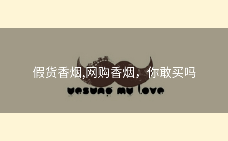 假货香烟,网购香烟，你敢买吗
