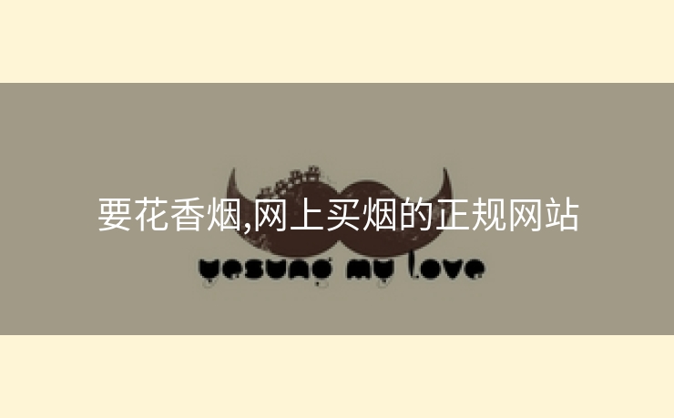 要花香烟,网上买烟的正规网站