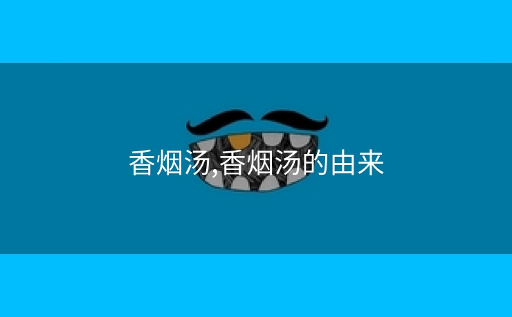 香烟汤,香烟汤的由来