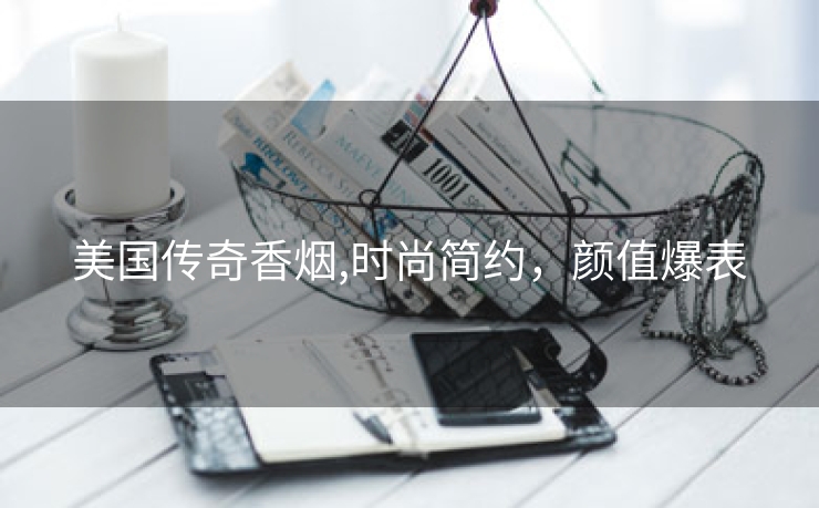 美国传奇香烟,时尚简约，颜值爆表