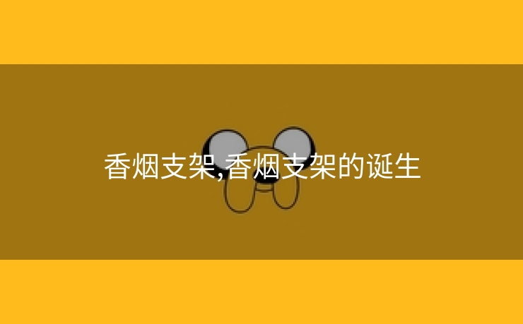 香烟支架,香烟支架的诞生