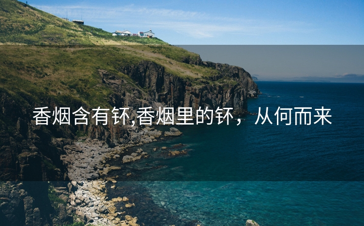 香烟含有钚,香烟里的钚，从何而来