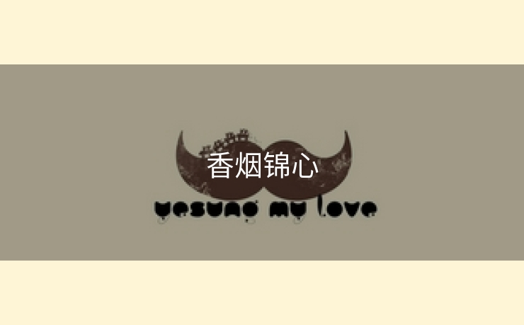 香烟锦心