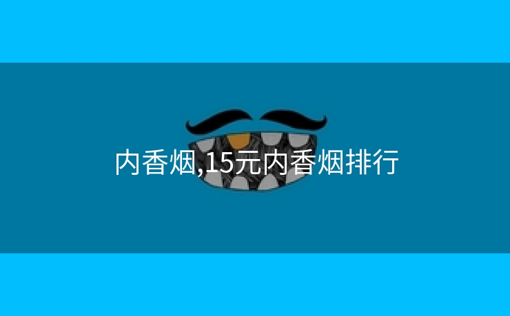 内香烟,15元内香烟排行
