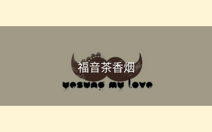 福音茶香烟