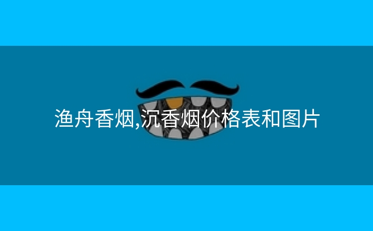 渔舟香烟,沉香烟价格表和图片