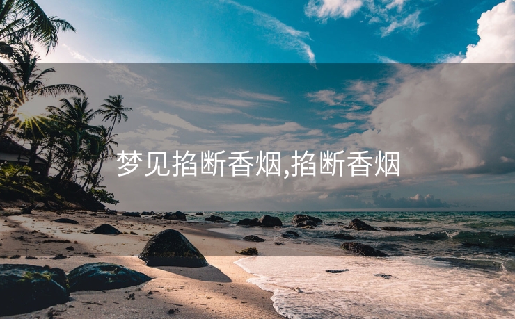 梦见掐断香烟,掐断香烟