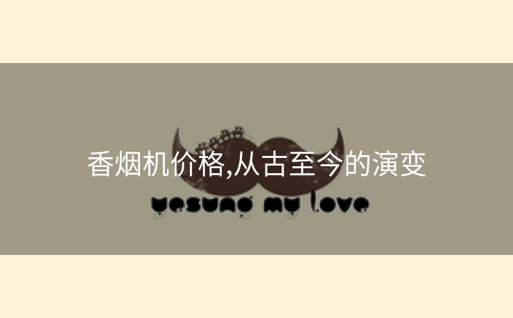 香烟机价格,从古至今的演变