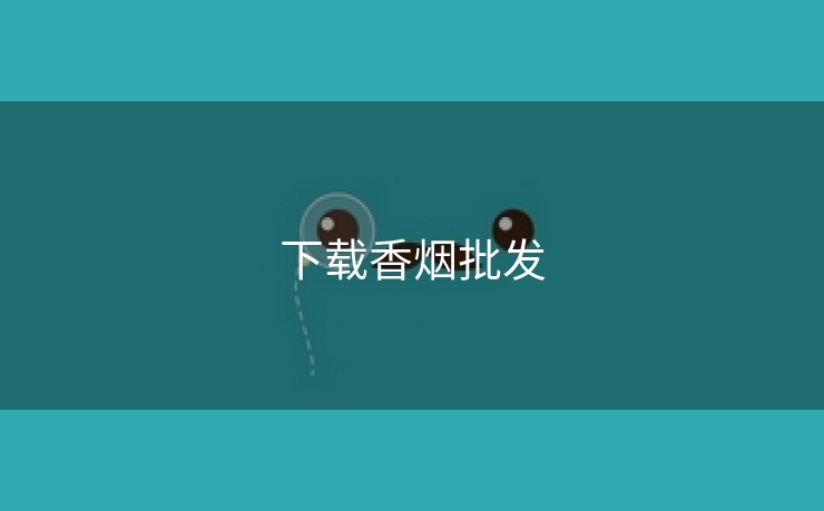 下载香烟批发